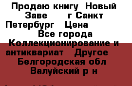Продаю книгу “Новый Заве“ 1902г Санкт-Петербург › Цена ­ 10 000 - Все города Коллекционирование и антиквариат » Другое   . Белгородская обл.,Валуйский р-н